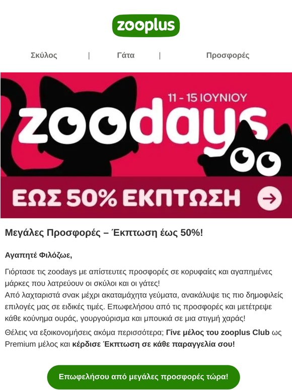 Μεγάλες προσφορές έως 50% σε αγαπημένα προϊόντα!