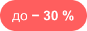 до −30%