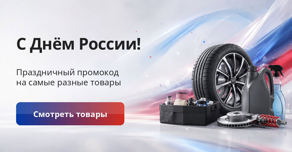 С Днём России! Праздничный промокод на самые разные товары — смотреть товары