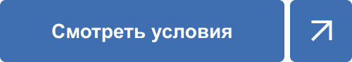 Смотреть условия