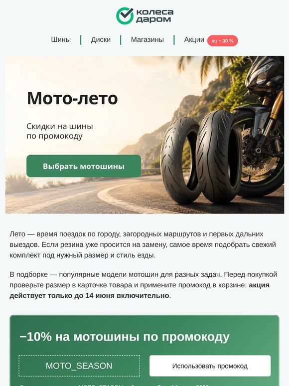 Мото-лето