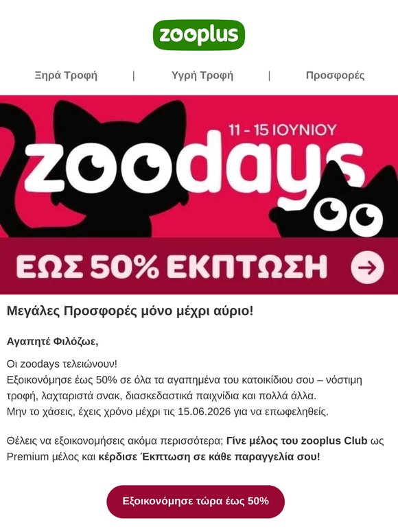 Τελευταία ευκαιρία: μεγάλες προσφορές στις αγαπημένες μάρκες του κατοικιδίου σου!