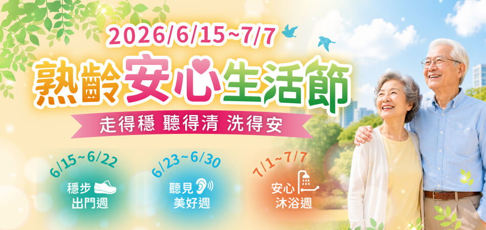 2026/6/15~7/7 走得穩·聽得清·洗得安