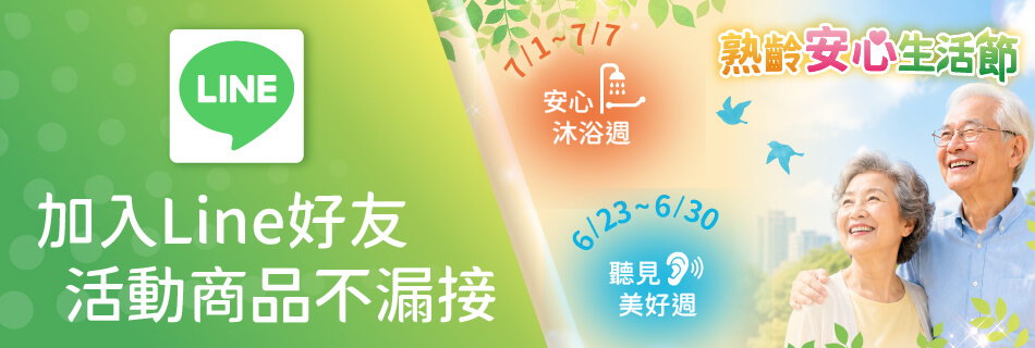 加入Line好友 活動商品不漏接