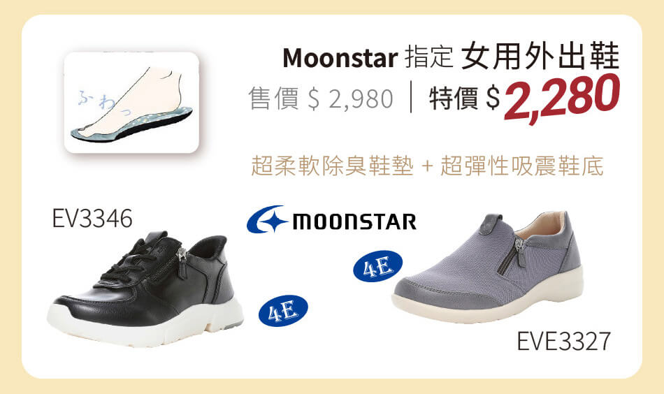Moonstar 女用外出鞋 EV3346/EVE3327 特價2280