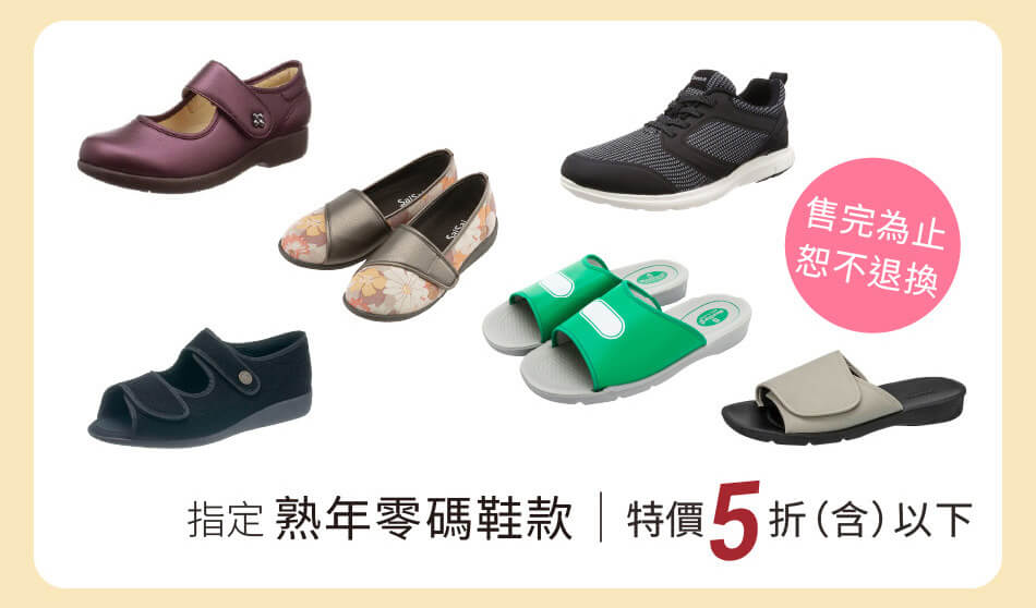 指定熟年零碼鞋款 特價5折(含)以下