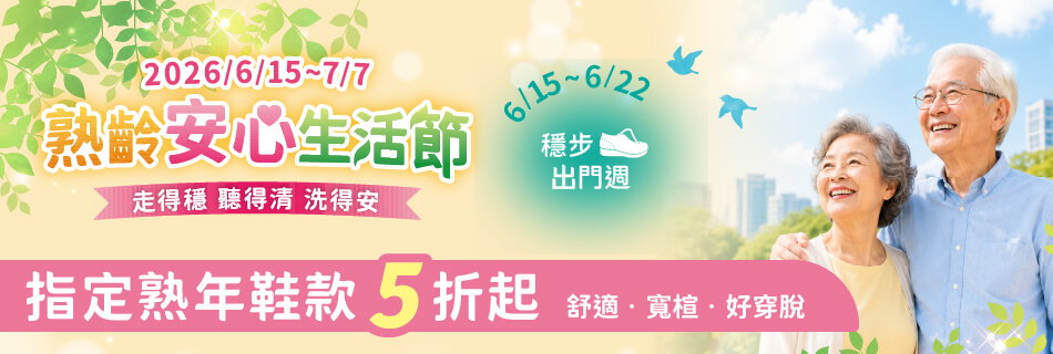 6/15~6/22 穩步出門週-指定熟年鞋款5折起｜舒適·寬楦·好穿脫