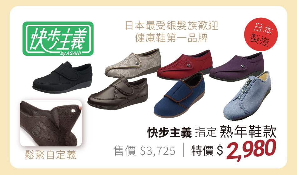日本製造 快步主義 指定熟年鞋款 特價2980