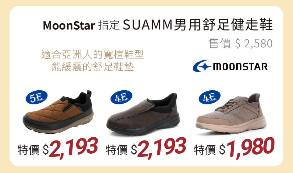 Moonstar SUAMM男用舒足健走鞋 特價1980起
