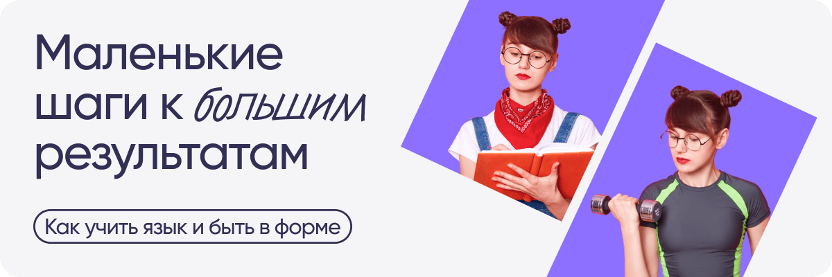 Маленькие шаги к большим результатам Как учить язык и быть в форме