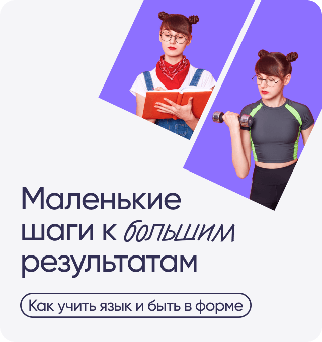 Маленькие шаги к большим результатам Как учить язык и быть в форме