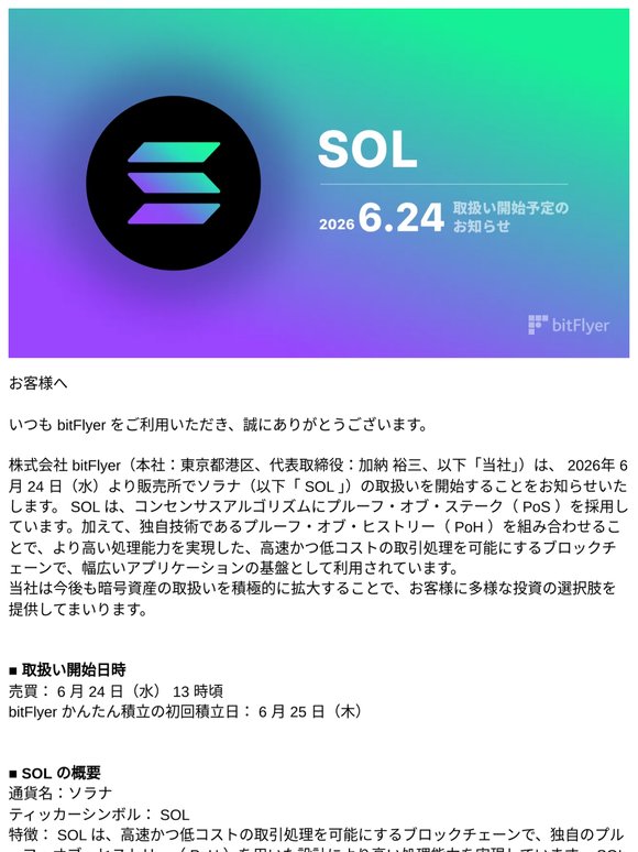 ソラナ（ SOL ）取扱い開始予定のお知らせ