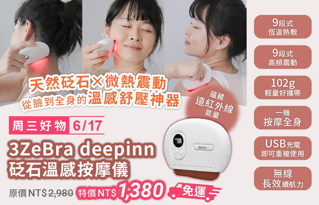 【3ZeBra】deepinn 砭石溫感按摩儀