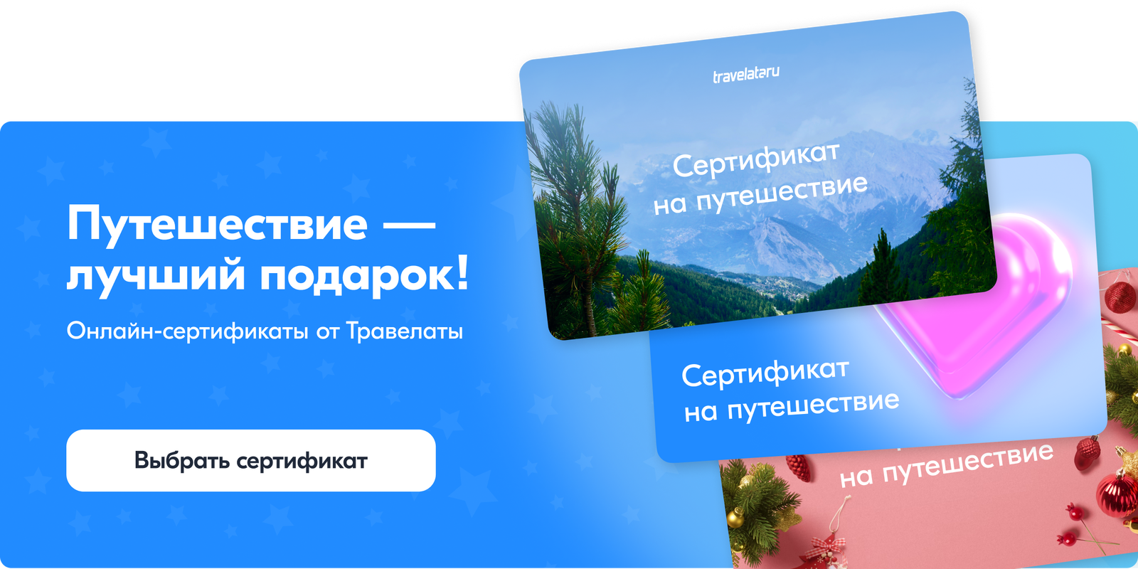 Сертификаты на путешествие