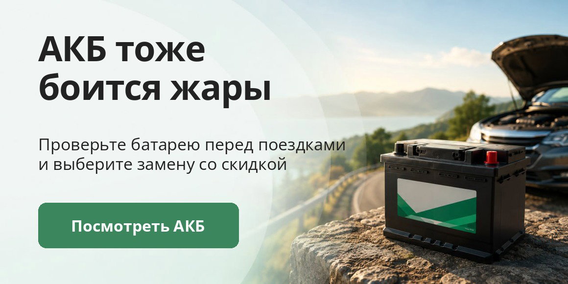 АКБ тоже боится жары — проверьте батарею перед поездками