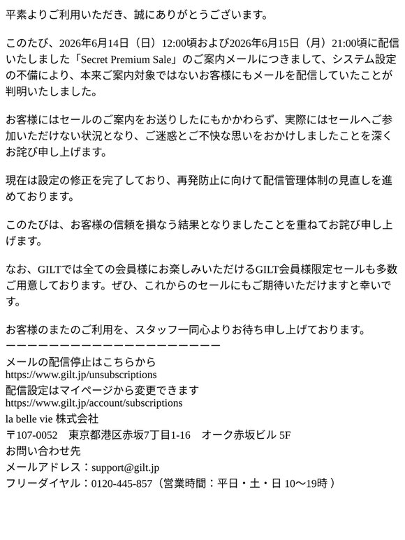 【お詫び】Secret Premium Saleご案内メールの誤配信について