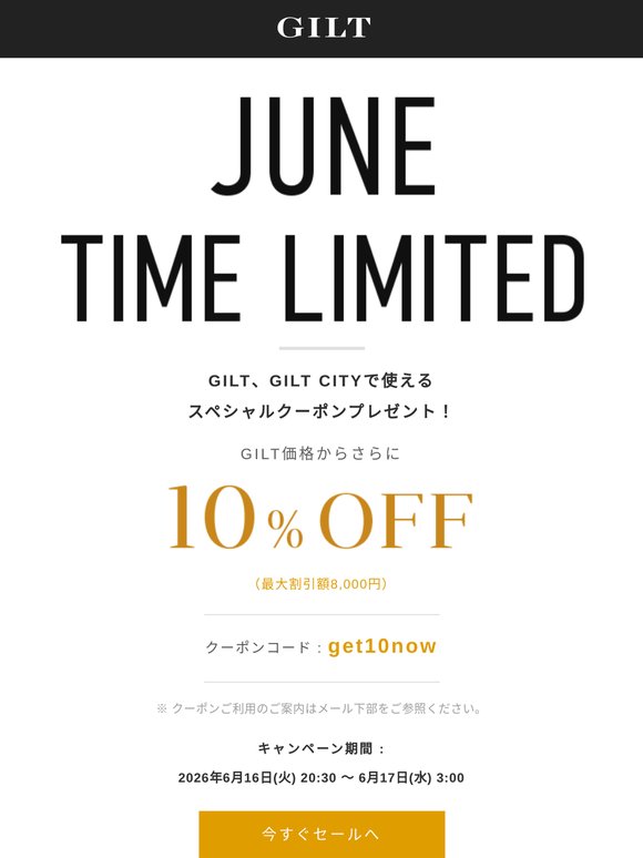【JUNE TIME LIMITED】期間限定！10％OFFクーポンプレゼント