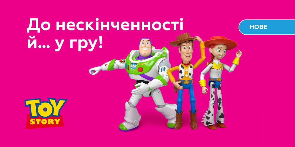 До нескінченності й у гру! 🛸