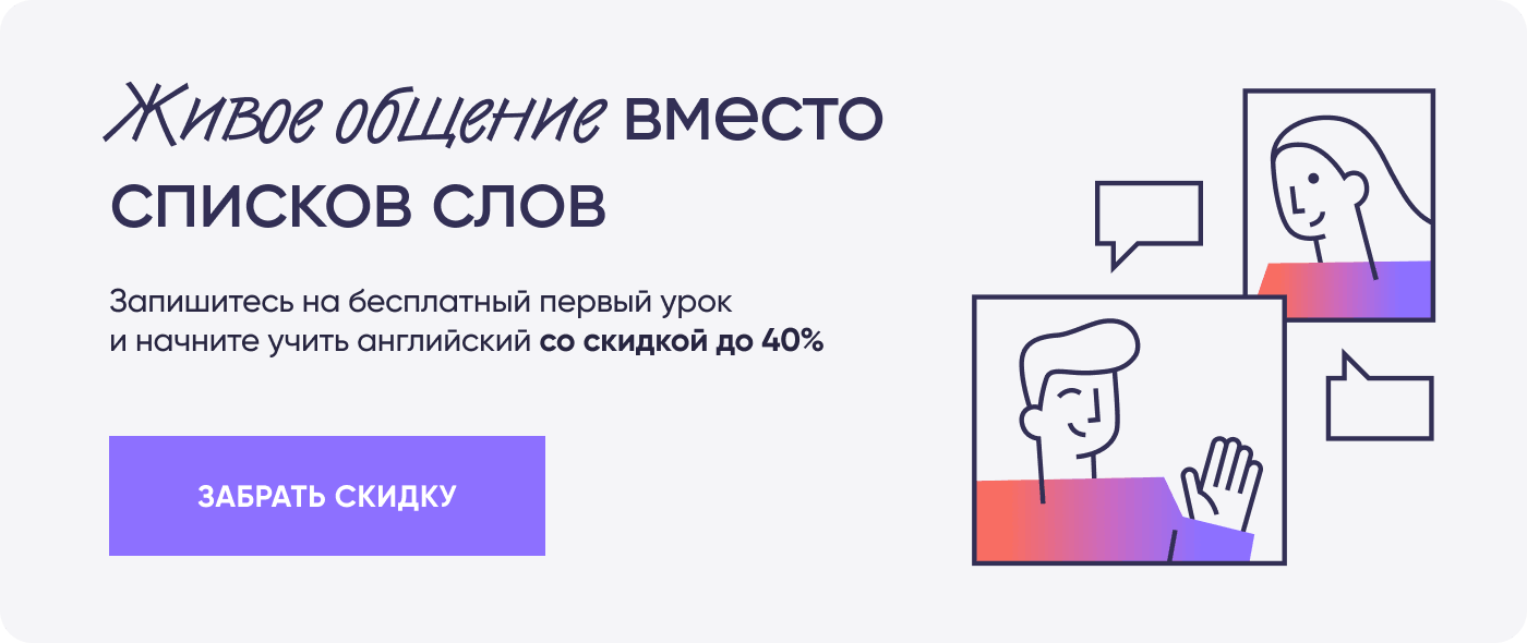 Живое общение вместо списков слов Запишитесь на бесплатный первый урок и начните учить английский со скидкой до 40% ЗАБРАТЬ СКИДКУ