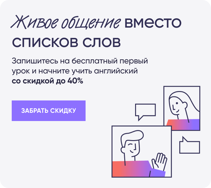 Живое общение вместо списков слов Запишитесь на бесплатный первый урок и начните учить английский со скидкой до 40% ЗАБРАТЬ СКИДКУ
