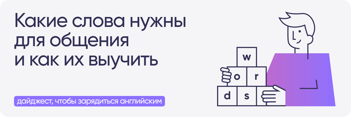 Какие слова нужны для общения и как их выучить дайджест, чтобы зарядиться английским