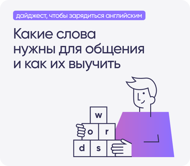 Какие слова нужны для общения и как их выучить дайджест, чтобы зарядиться английским