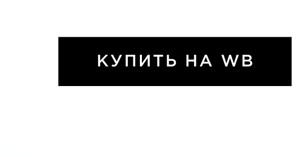 Купить на WB