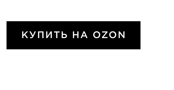 Купить на Ozon