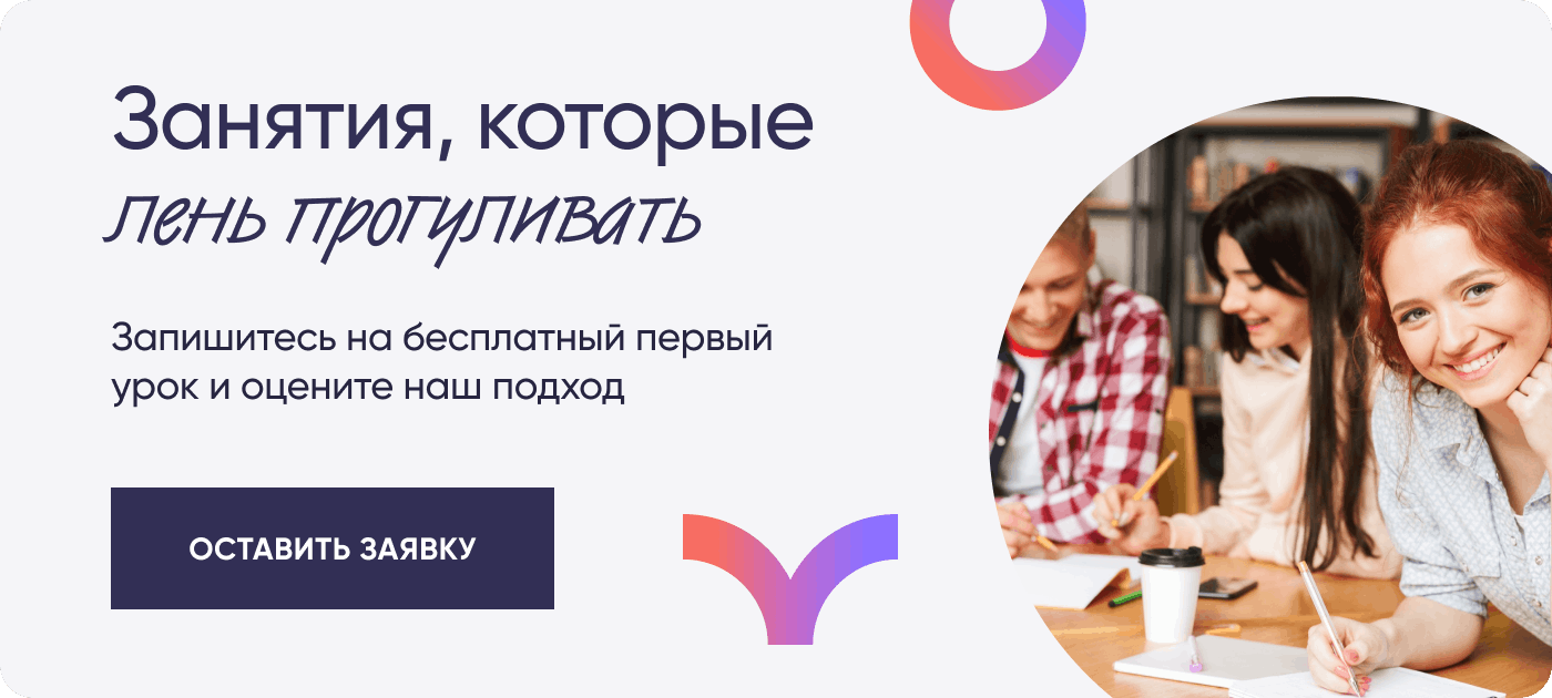 Занятия, которые лень прогуливать Запишитесь на бесплатный первый урок и оцените наш подход ОСТАВИТЬ ЗАЯВКУ