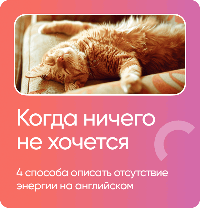 Когда ничего не хочется 4 способа описать отсутствие энергии на английском