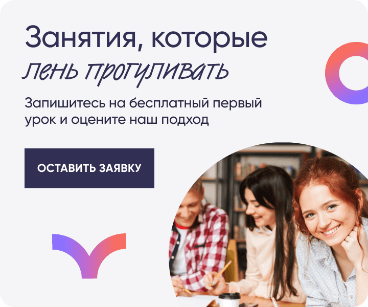 Занятия, которые лень прогуливать Запишитесь на бесплатный первый урок и оцените наш подход ОСТАВИТЬ ЗАЯВКУ