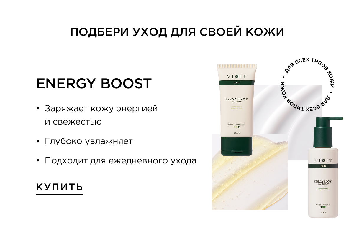 Energy Boost - для всех типов кожи