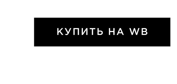 Купить на WB