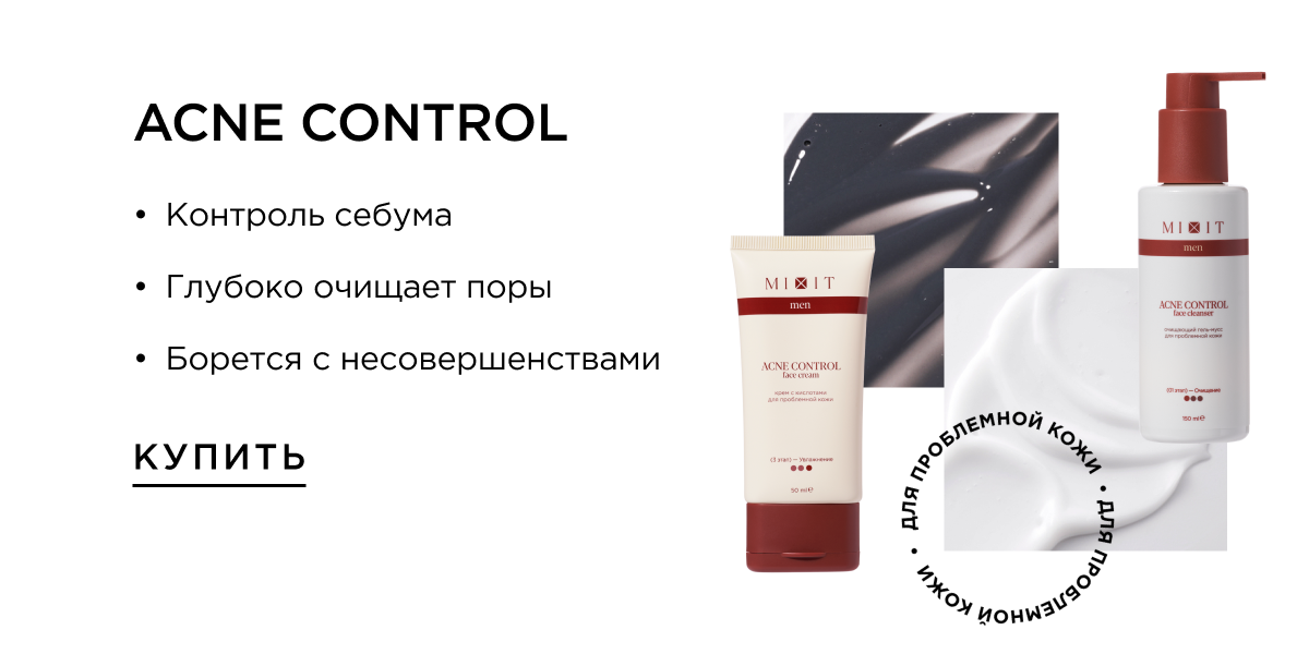 Acne Control - для проблемной кожи