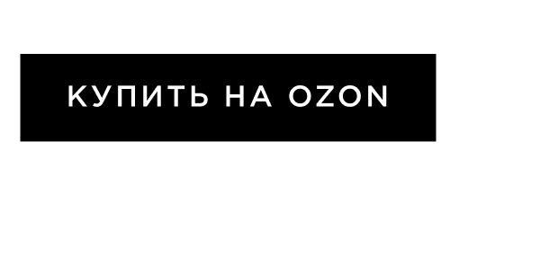 Купить на OZON