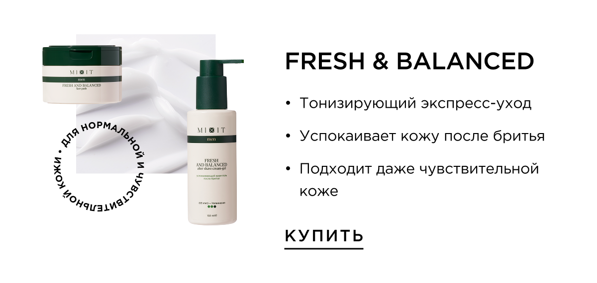 Fresh & Balanced - для нормальной и чувствительной кожи