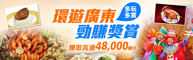 環遊廣東．勁賺獎賞高達48000積分