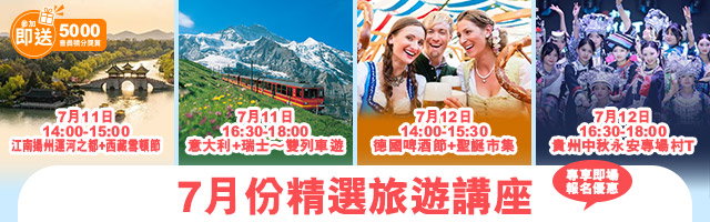 旅遊講座
