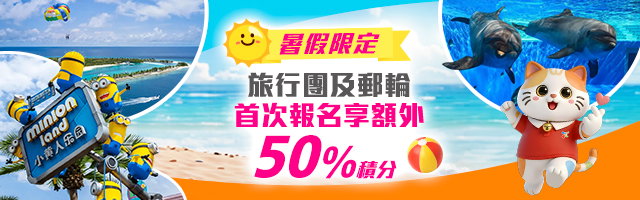 【暑假限定】首次報名旅行團及郵輪 享額外50%積分