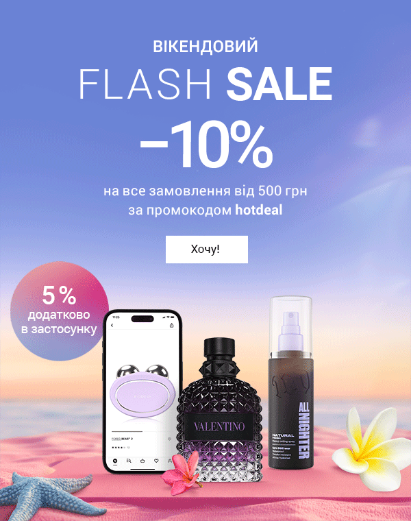 Flash Sale на вихідні