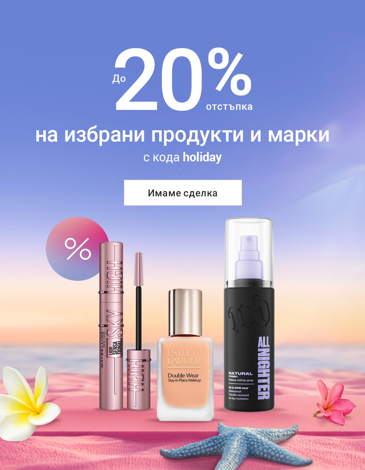 До -20%
 на избрани продукти и марки
