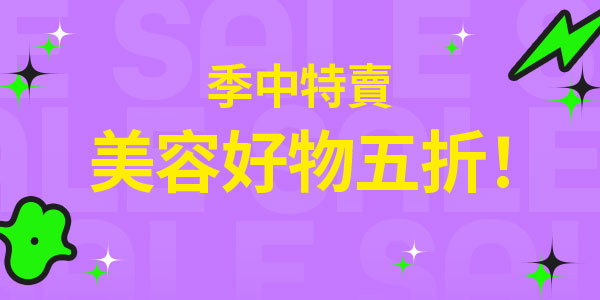 五折優惠！季中特賣熱賣中🛍️✨