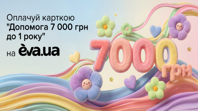 Допомога 7 000 грн до 1 року