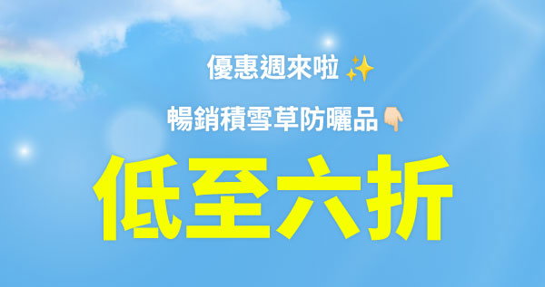 六折+送試用裝🎁