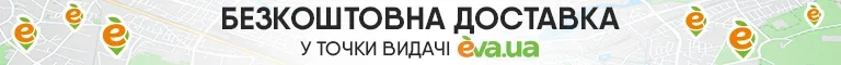  Безкоштовна доставка в точоки видачі 