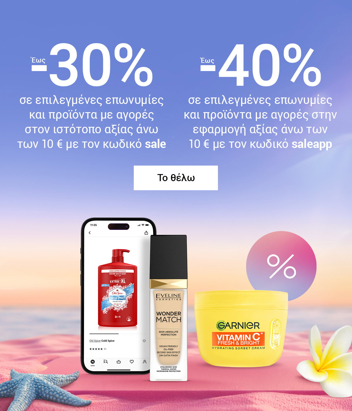 Έως −40% στην εφαρμογή