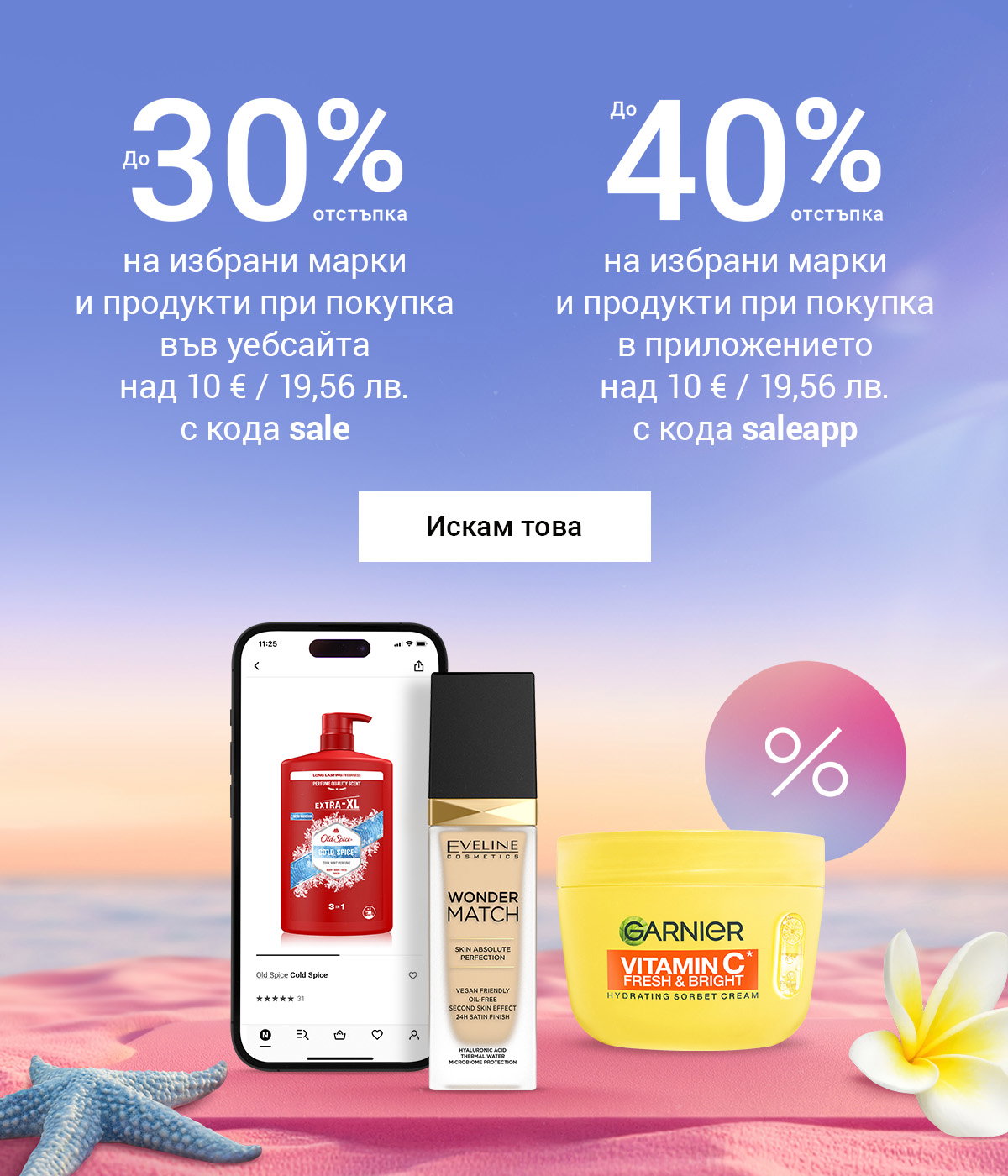 До -40% в приложението