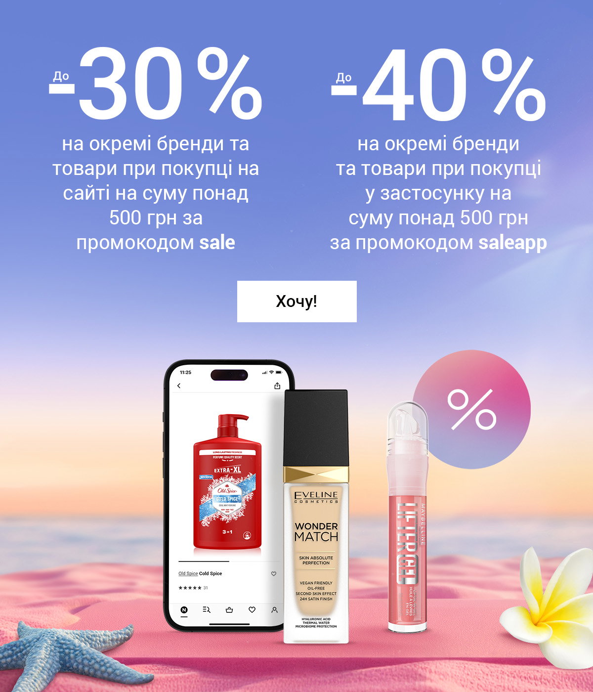 До −40 % у застосунку