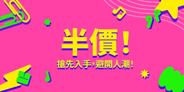 開學必備好物低至五折！ 🎒✨