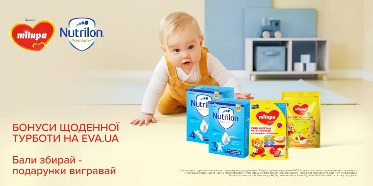 Бонуси щоденної турботи від Nutrilon та Milupa 